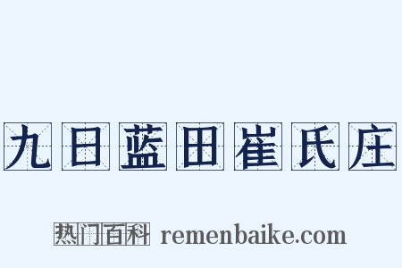 九日蓝田崔氏庄是什么意思的图片